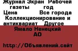 Журнал Экран “Рабочей газеты“ 1927 год №31 › Цена ­ 1 500 - Все города Коллекционирование и антиквариат » Другое   . Ямало-Ненецкий АО